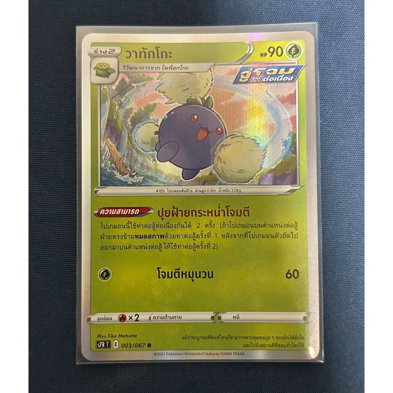 วาทักโกะ จู่โจมต่อเนื่อง (R-Foil) หญ้า ชุด เพอร์เฟคระฟ้า - สายน้ำแห่งนภา การ์ดโปเกมอน (Pokemon Tradi