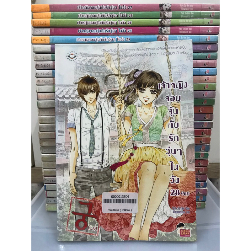 หนังสือการ์ตูน เจ้าหญิงจอมจุ้นกับรักวุ่นๆในวัง เล่ม 1-28 จบ - Park So Hee