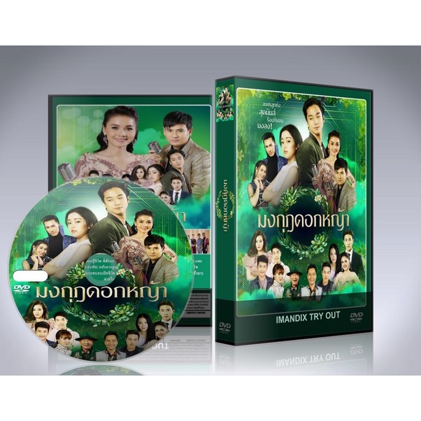 ละครไทย มงกุฎดอกหญ้า ( ต่าย-อรทัย+ไผ่-พงศธร) DVD 8 แผ่นจบ.