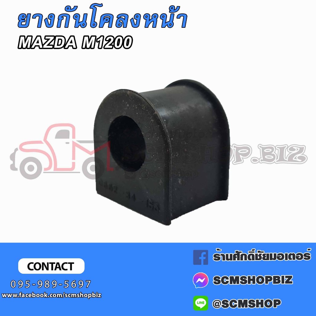 ยางกันโคลง MAZDA M1200,1300 (0662-34-156)