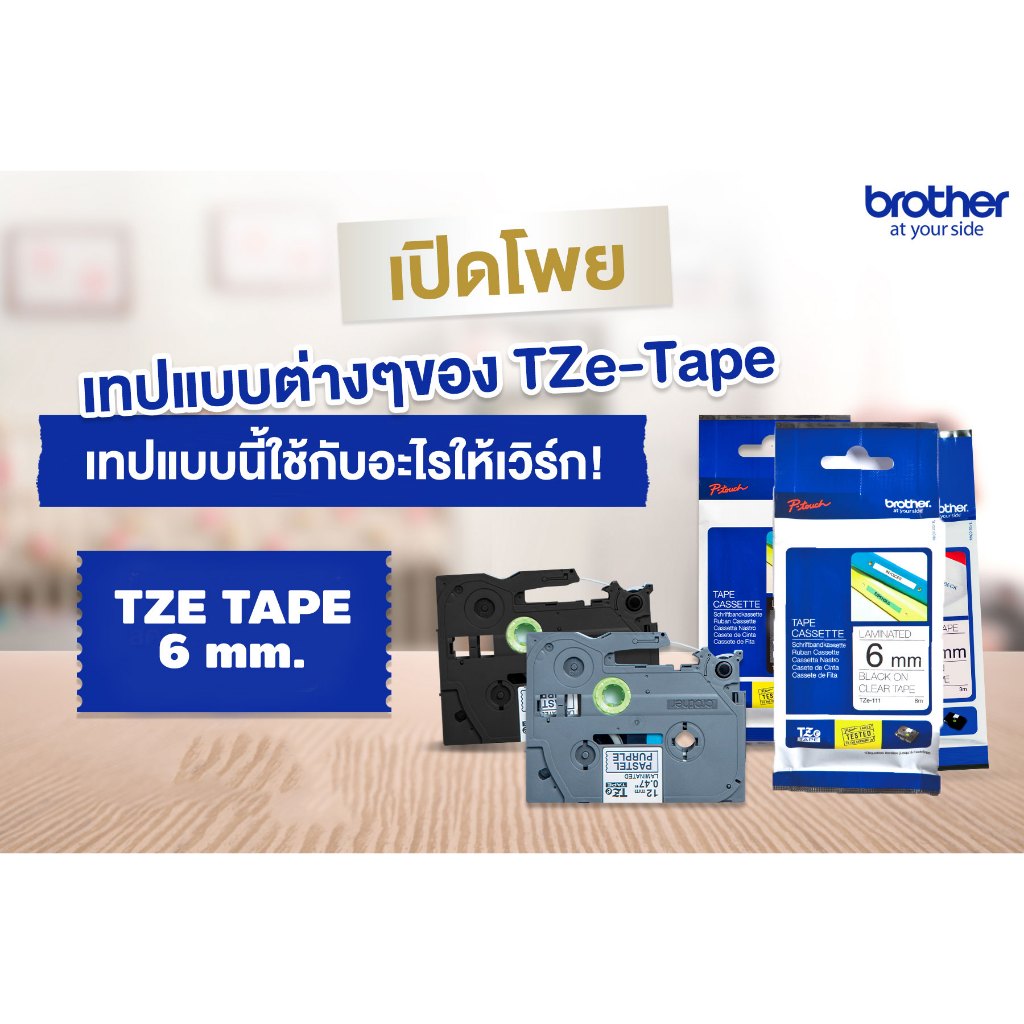 เทปพิมพ์อักษรขนาด 6 มม. Brother Label TZE 6 mm. TZE-111 TZE-211 TZE-315 TZE-611 TZE-S611