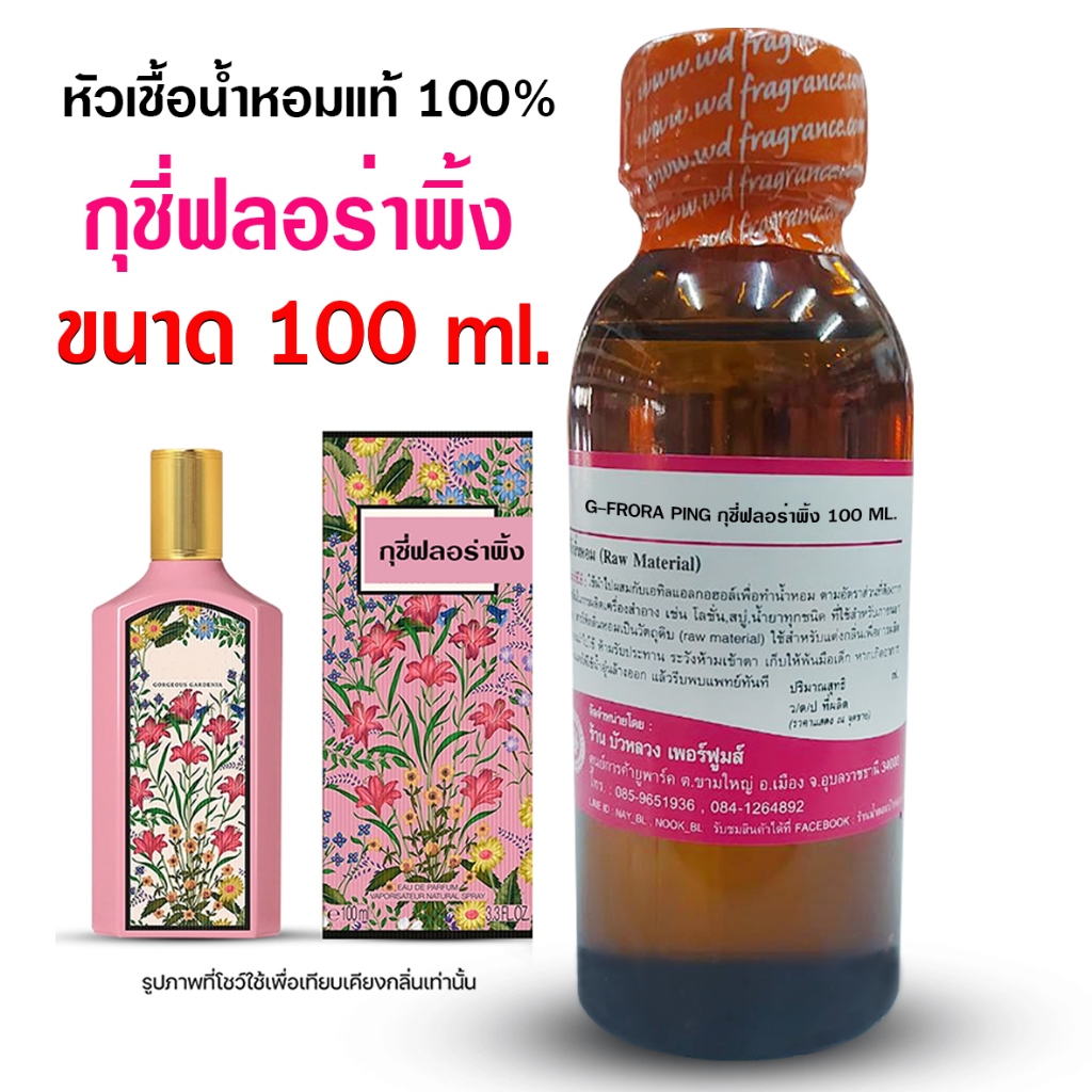 หัวเชื้อน้ำหอมแท้100% กลิ่นกุชชี่ฟลอร่าพิ้งค์ ขนาด 100ml.,250 ml. หัวเชื้อน้ำหอม น้ำหอมกุชชี่ น้ำหอมผู้หญิง ถูกชัวร์