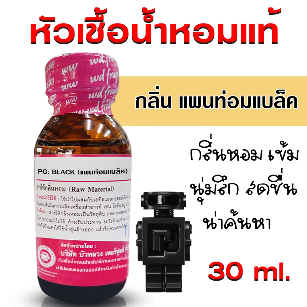 หัวเชื้อน้ำหอมแท้100% กลิ่นพีจีแบล็ค น้ำหอมปาโก้ หัวน้ำหอม น้ำหอมผู้ชาย กลิ่นหอม ติดทนทาน ฟุ้งกระจาย สินค้าคุณภาพ พร้อมส