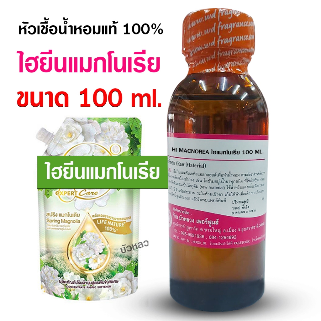 หัวเชื้อน้ำหอมแท้100% กลิ่นไฮยีนแมคโนเรีย ขนาด 100 ml.250ml. กลิ่นน้ำยาปรับผ้านุ่ม ปรับผ้านุ่ม หัวเชื้อน้ำหอม