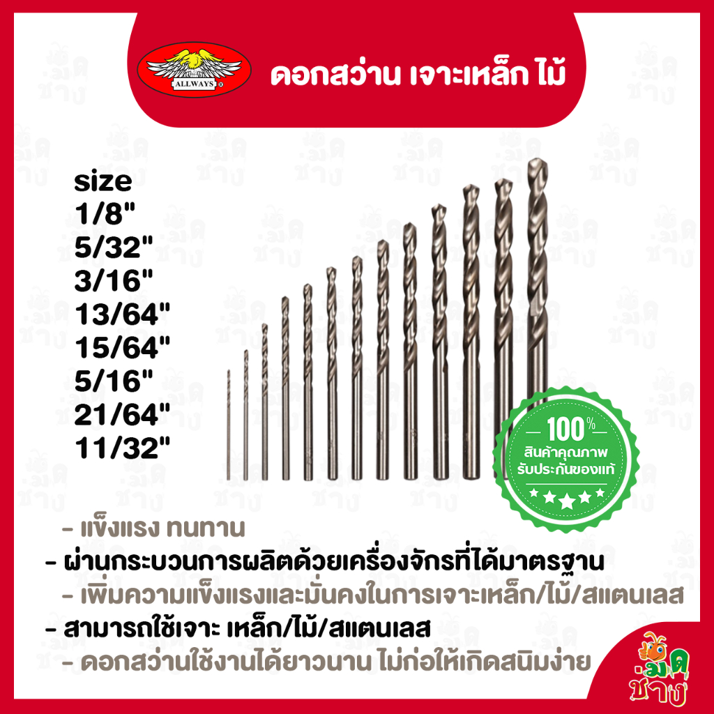Allways ดอกสว่าน เจาะเหล็ก ไม้ (size 1/8",5/32",3/16",13/64",15/64",5/16",21/64",11/32")