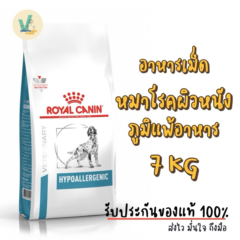 (พร้อมส่ง) Royal Canin Dog : Hypoallergenic Dog 7kg อาหารเม็ดหมาที่มีภาวะภูมิแพ้อาหาร