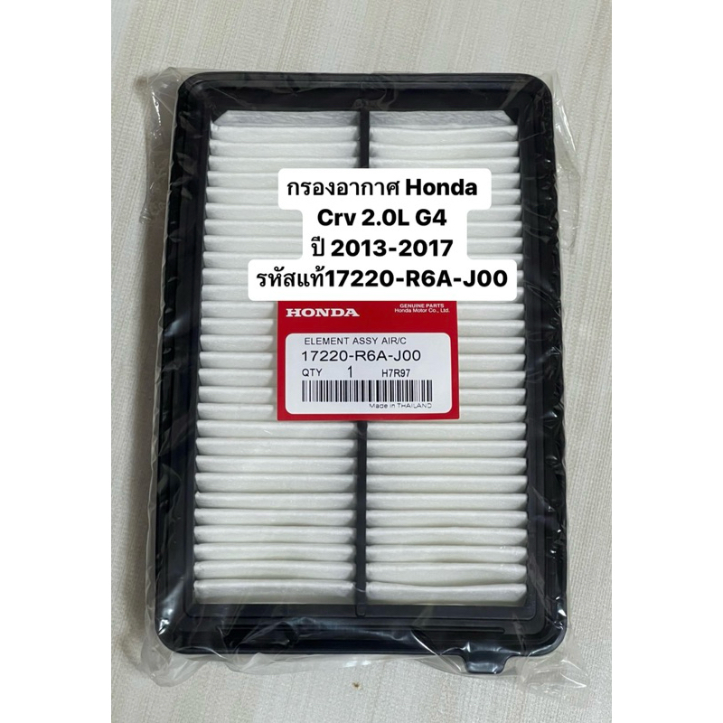 กรองอากาศ Honda Crv 2.0L G4 ปี 2013-2017 รหัสแท้17220-R6A-J00 สินค้าตรง ...