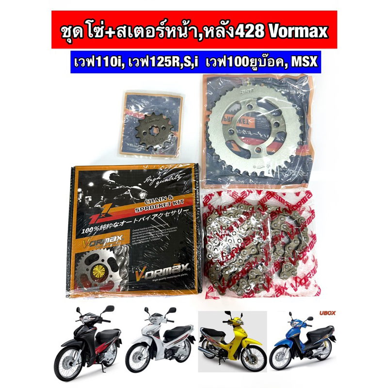 คละยี่ห้อ ชุดโซ่+สเตอร์ (Vormax,SR) เวฟ125เก่า,110ไอ (2008-2018)