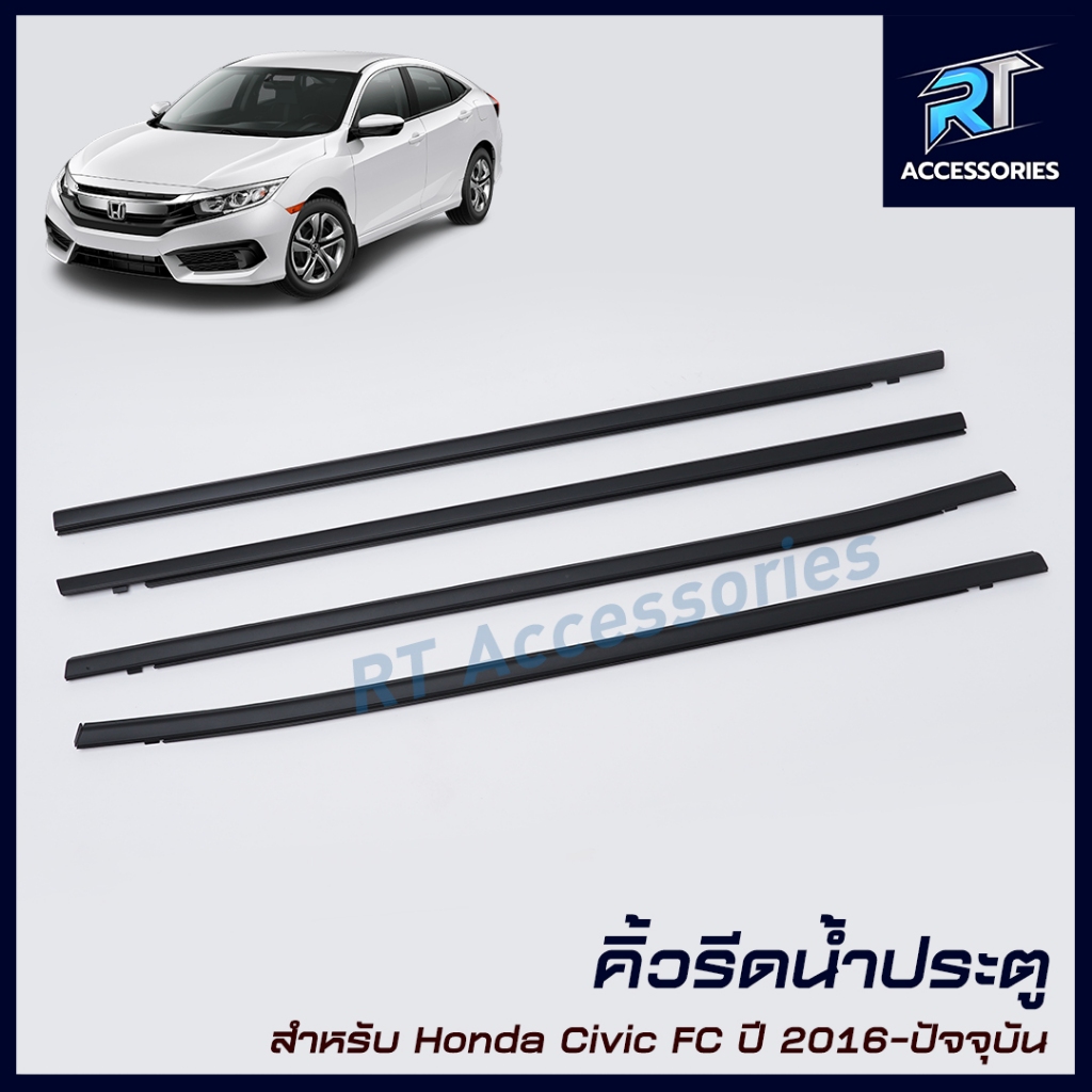 คิ้วรีดน้ำขอบกระจก / คิ้วรีดน้ำ Honda Civic Fc  ปี 2016-2022