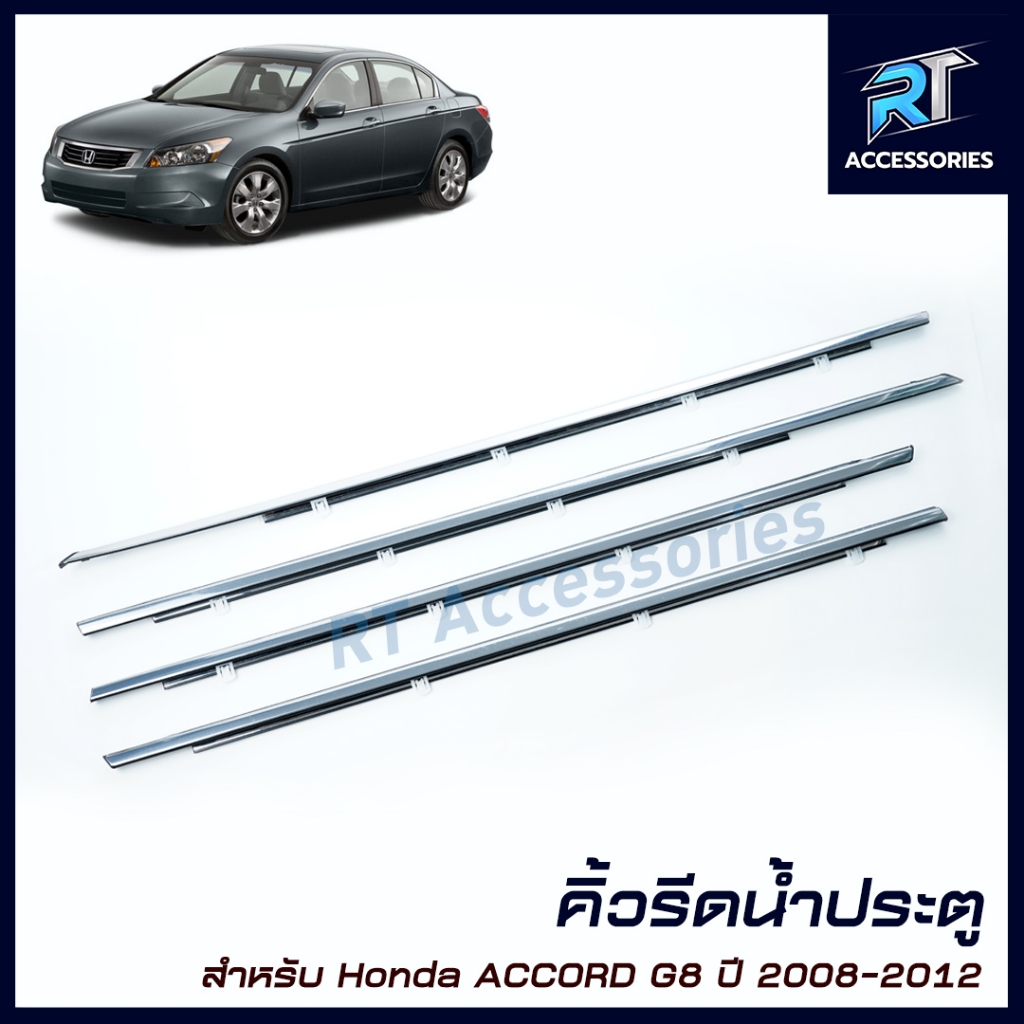 คิ้วรีดน้ำขอบกระจก / คิ้วรีดน้ำ HONDA Accord G8 ปี 2008-2012