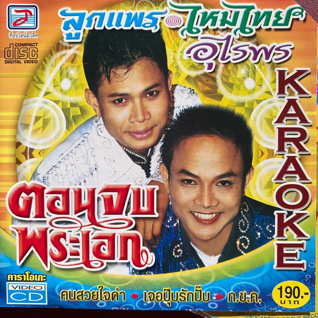 VCD ลูกแพร & ไหมไทย อุไรพร ชุด พระเอกตอนจบ
