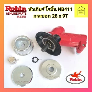 หัวเกียร์เครื่องตัดหญ้า ROBIN(โรบิ้น) NB411 หัวเกียร์ Robin โรบิ้น NB411 แท้100% หัวเกียร์ 28มม. 9ฟัน โรบิ้น