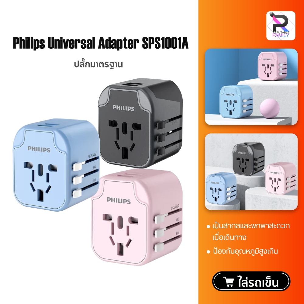Philips Universal Adapter SPS1001A  หัวแปลงปลั๊กไฟ ปลั๊กต่อไฟฟ้า ปลั๊กพ่วง