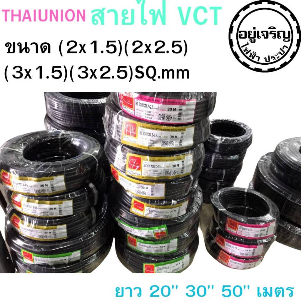 สายไฟ VCT 2x1.5 2x2.5 3x1.5 3x2.5 แบบ 20 เมตร 30 เมตร