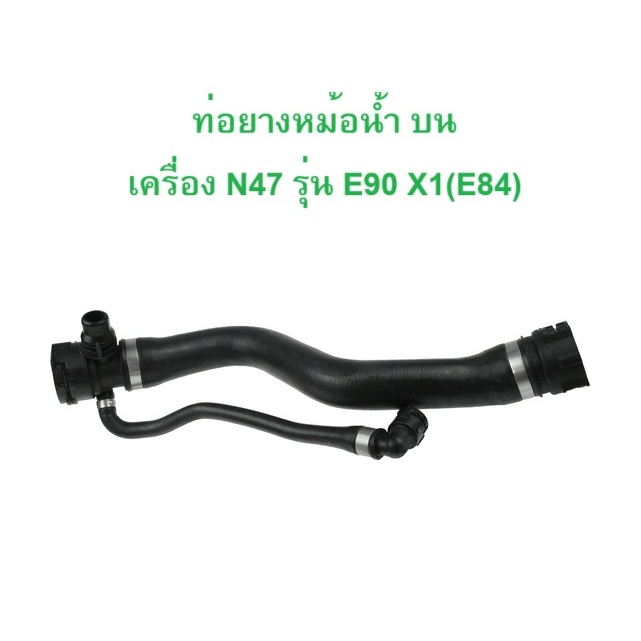 BMW ท่อยางหม้อนํ้า บน เครื่อง N47 รุ่น E90 X1 ( E84 ) l OE No. 17 12 7 797 257