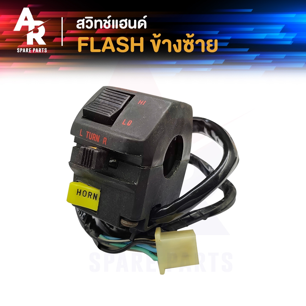 สวิทช์แฮนด์ SUZUKI - FLASH สวิทแฮน แฟลช ( ข้างซ้าย )