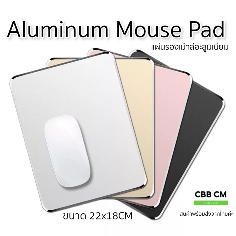 พร้อมส่ง แผ่นรองเม้าส์ Aluminum Mouse Pad  ทนทานใช้งานลื่นไหล ทำความสะอาดง่าย ไม่เป็นแหล่งสะสมเชื้อโรค พร้อมส่งจากไทยค่ะ