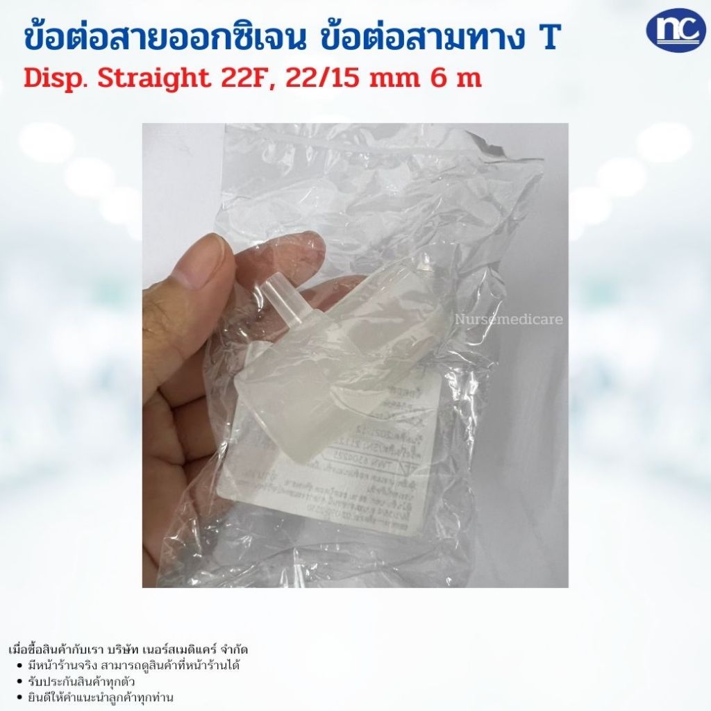 ข้อต่อสายออกซิเจน ข้อต่อสามทาง T Disp. Straight 22F, 22/15 mm 6 m - รูปที่ 2