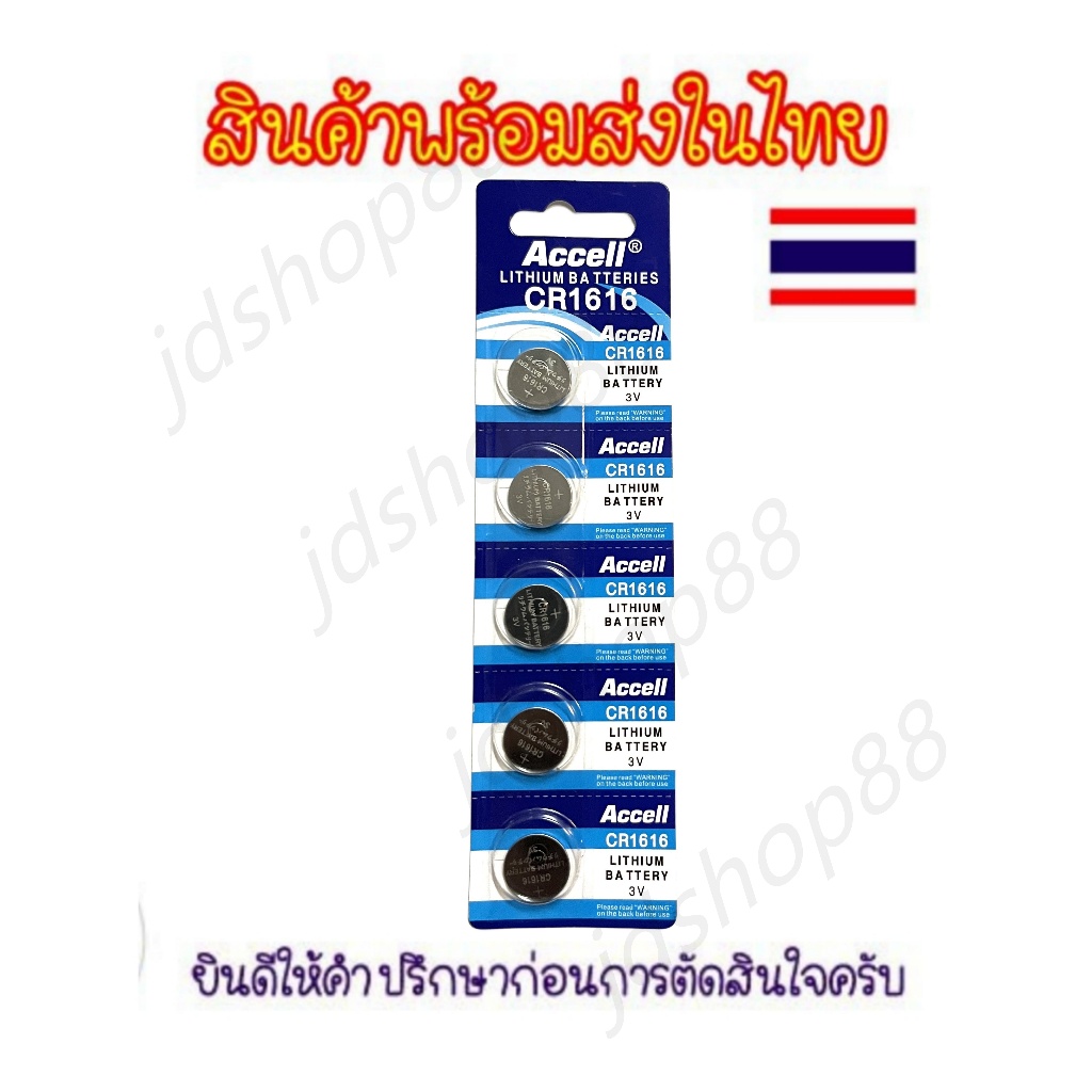 Accell CR1616 ถ่าน ถ่านกระดุม CR 1616 CR-1616 ถ่านกลม ถ่านกระดุม3V สำหรับการใช้งานกับนาฬิกา ของเล่น