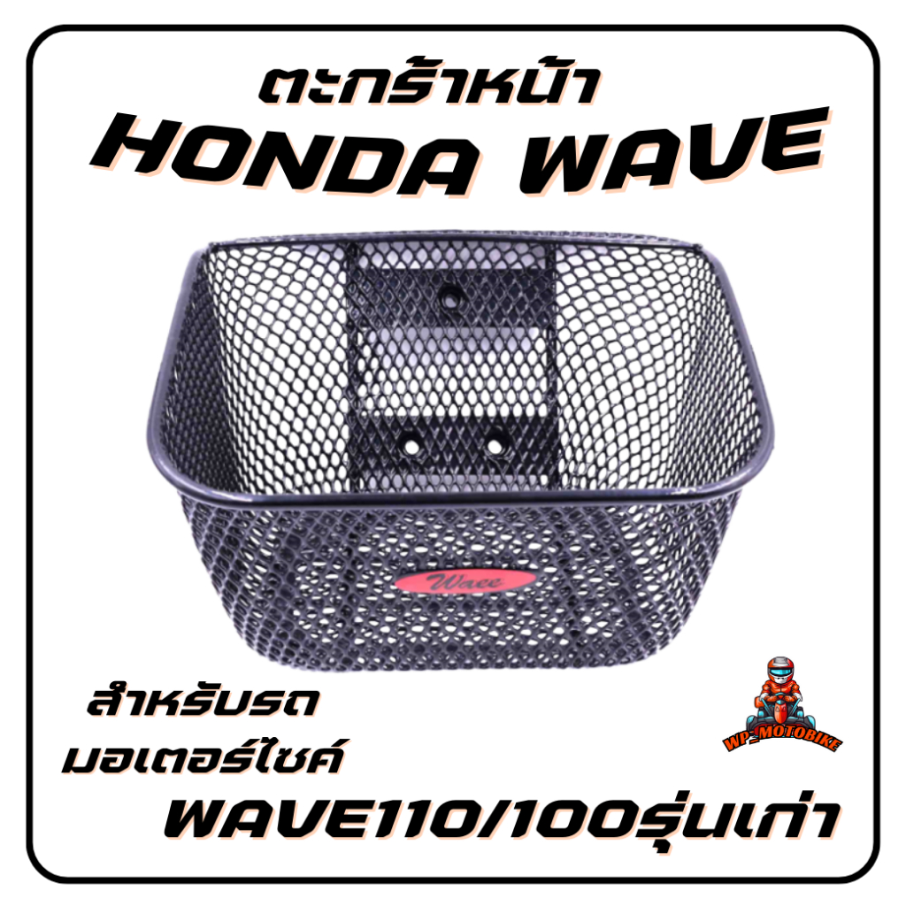 ตะกร้าหน้าW110/100เก่า ตะกร้าเวฟ110/100เก่า แบบหนา ตะกร้าหน้ารถมอเตอร์ไซค์ ฮอนด้าเวฟ
