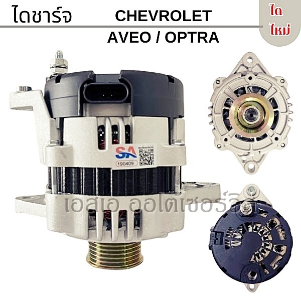 ไดชาร์จ Chev AVEO 1.4L, 1.6L / Optra 1.6L 85A 12V ไดใหม่