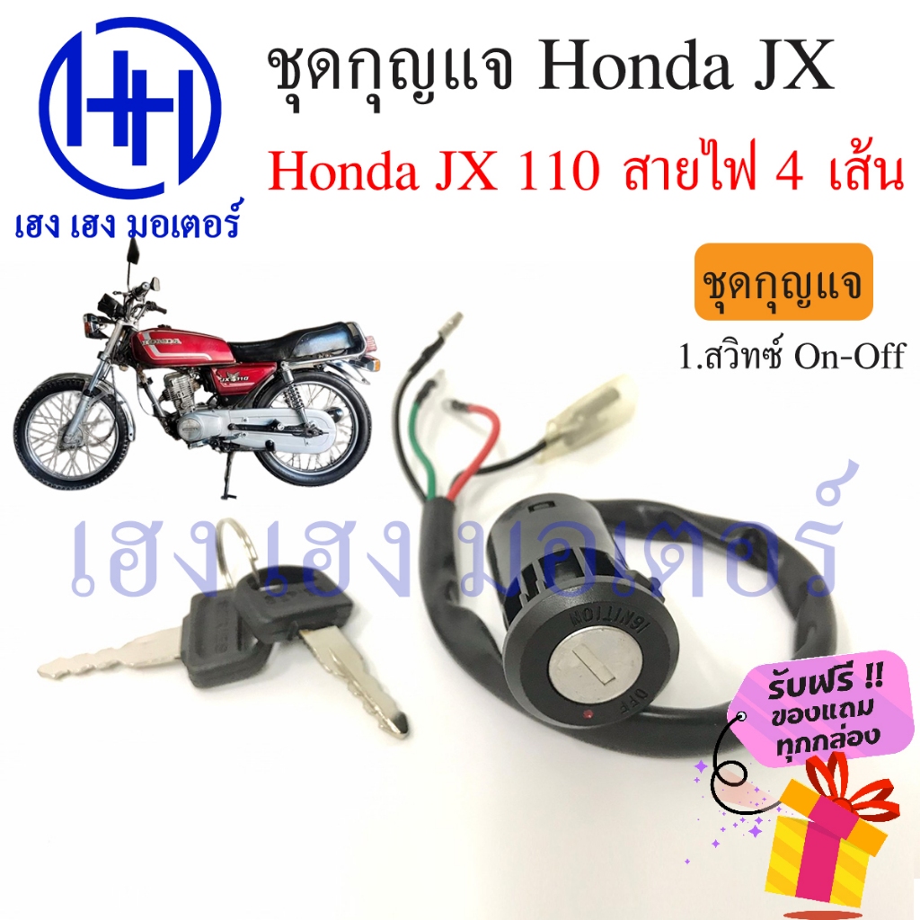 สวิทกุญแจ JX 110 ฮอนด้า JX สายไฟ 4 เส้น สวิทช์กุญแจ Honda JX10 สวิซกุญแจ เฮง เฮง มอเตอร์ ฟรีของแถมทุกกล่อง