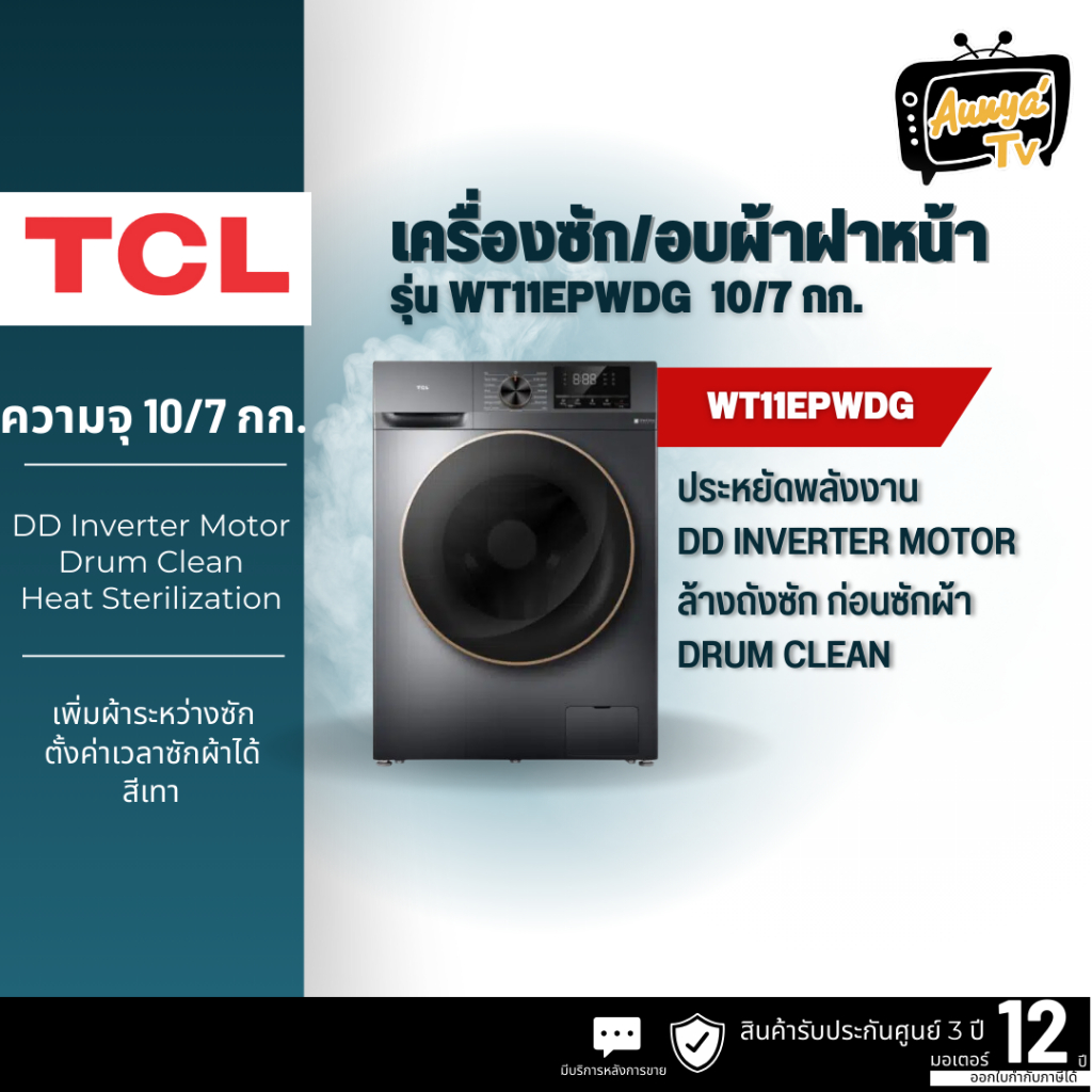 TCL เครื่องซักผ้าและอบผ้าฝาหน้า รุ่น WT11EPWDG ความจุซัก 10 Kg. อบ 7Kg Inverter สีเทาเข้ม