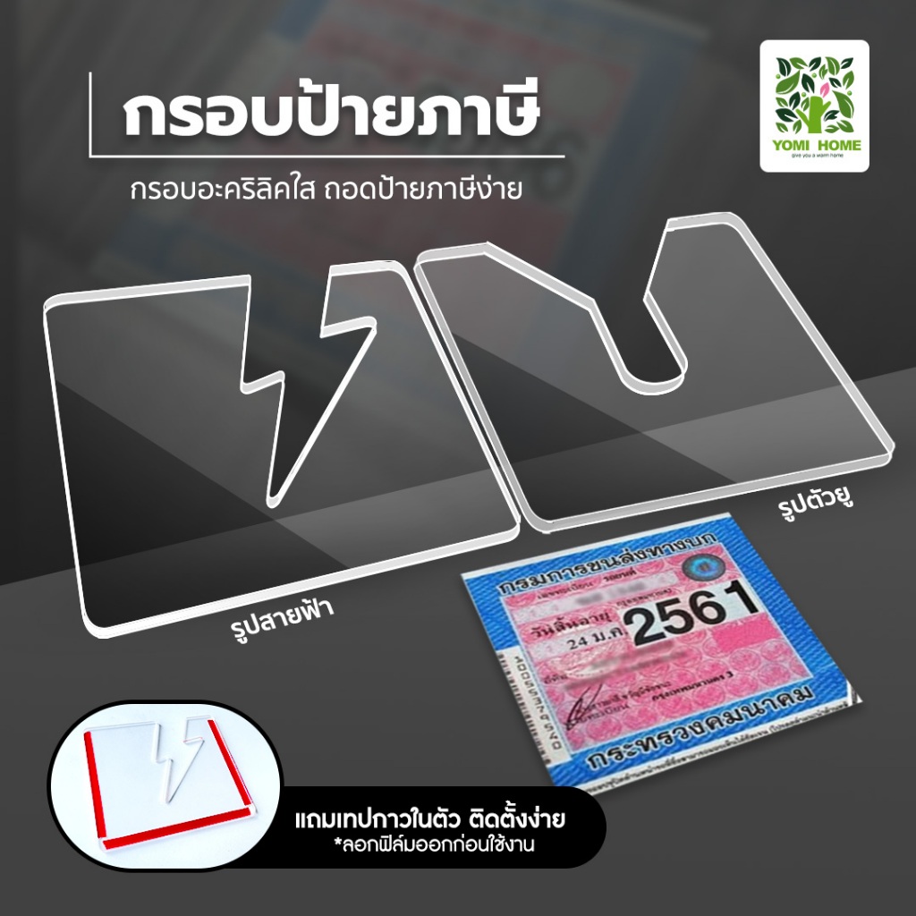 Yomihome กรอบใส่ป้ายภาษี พรบ รถยนต์ ป้ายพรบ อะคริลิค กรอบใส่ป้ายภาษี กรอบใส่ป้ายภาษี พรบ รถยนต์ พรบ.กรอบป้ายภาษีแบบใส
