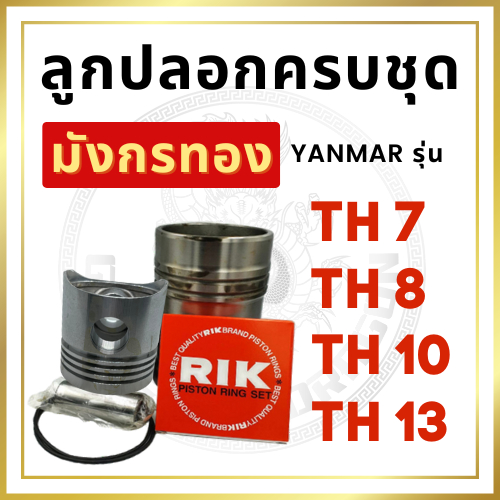 อะไหล่ชุด ยันม่าร์ TH รุ่น TH7 TH8 TH10 TH13 ปลอกสูบ ลูกสูบ แหวนลูกสูบ ยางรัดปลอกสูบ