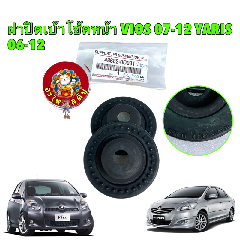 ยางรองเบ้าโช๊ค หน้า บน ได้2 ตัว Toyota VIOS NCP93 ปี 07-12 YARIS NCP91 ปี 06-12 รหัส 48682-0D031