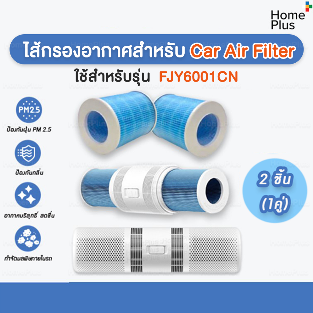 [ส่งไว] ไส้กรอง Zhimi Car สำหรับ Smart Car Purifier ใช้กับ เครื่องฟอกอากาศในรถยนต์ Smart Car Air Purifier รุ่น FJY6001CN