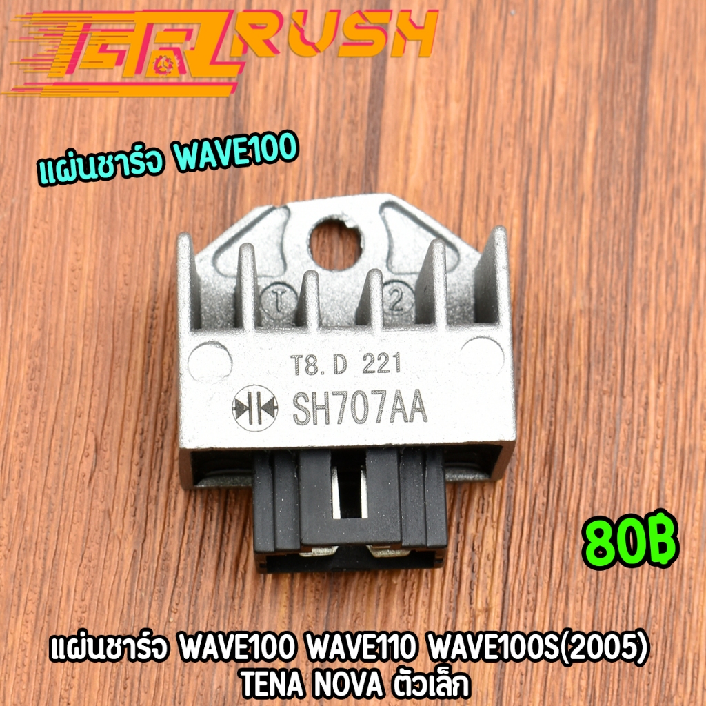 แผ่นชาร์จ WAVE100/WAV110/WAVE100S UBOX/TENA/NOVA แผ่นชาร์ท ตัวชาร์จไฟ เกรดดี พร้อมส่ง