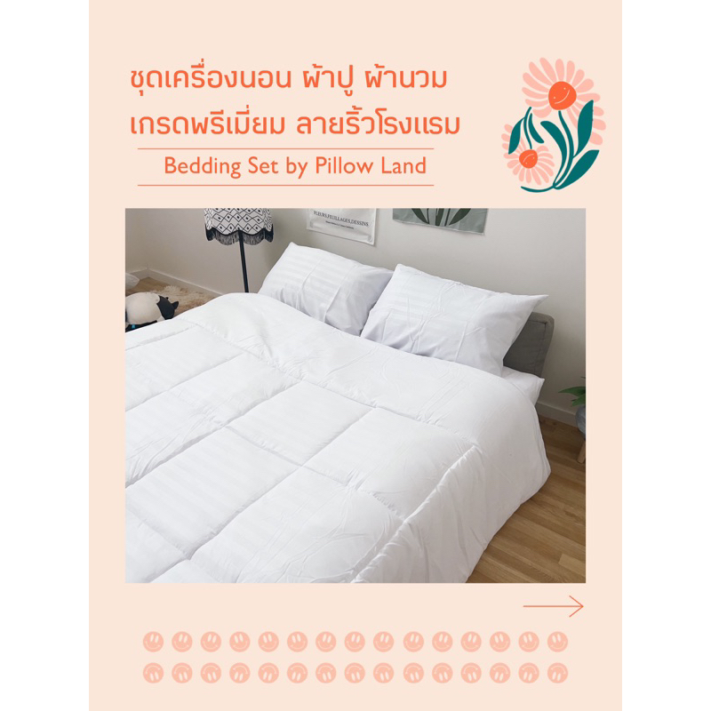 ชุดเครื่องนอน ผ้าปูที่นอน ผ้านวม ผ้าcotton super soft เกรดพรีเมี่ยม ลายริ้วโรงแรม