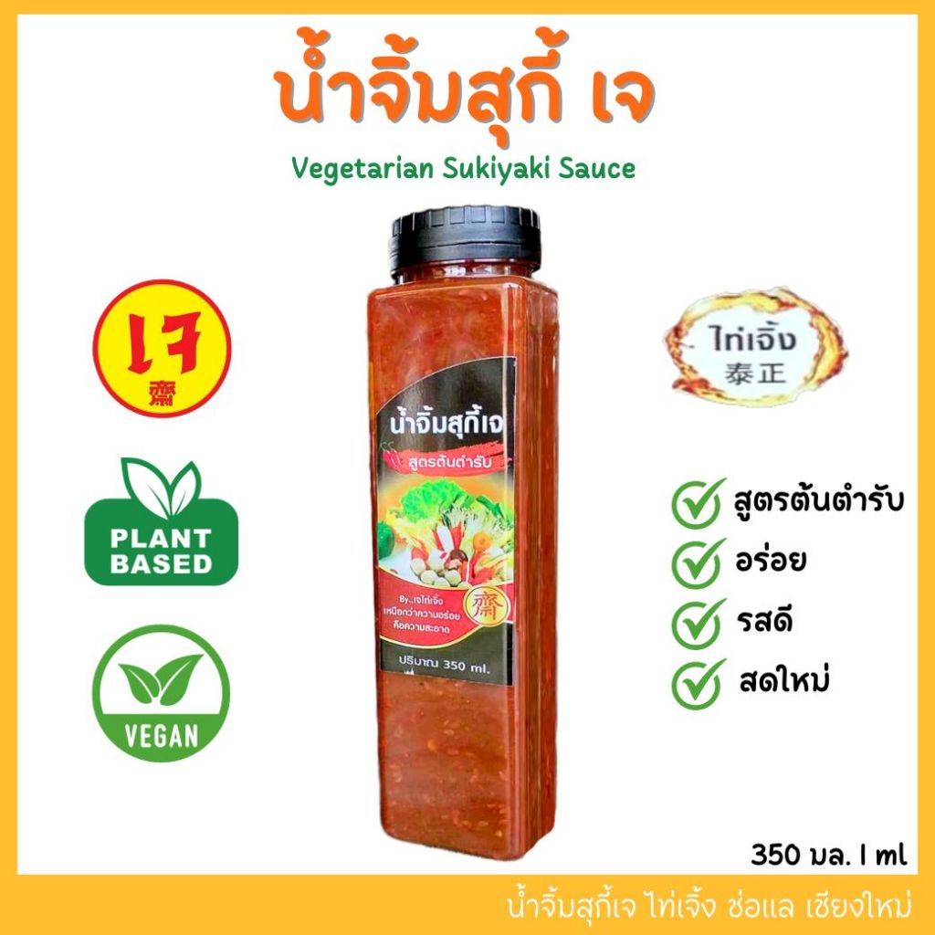 น้ำจิ้มสุกี้เจ ไท่เจิ้ง สูตรต้นตำรับ (350 ml) อร่อย สะอาด ปลอดภัย พร้อมรับประทาน