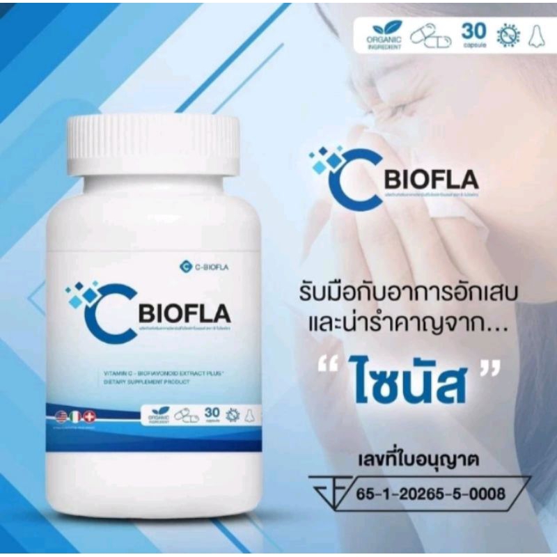 C Biofla ซีไบโอพลา วิตามิน สร้างภูมิคุ้มกัน
