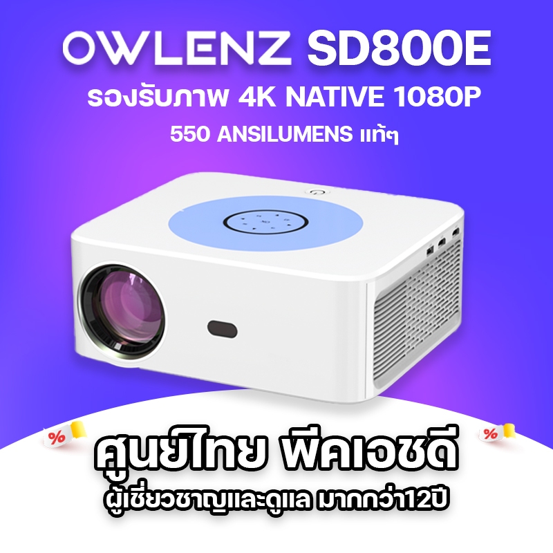 โปรเจคเตอร์ OWLENZ SD800E โปรเจคเตอร์รองรับภาพ Native 1080P สว่างสูง 12000 Lux lumens