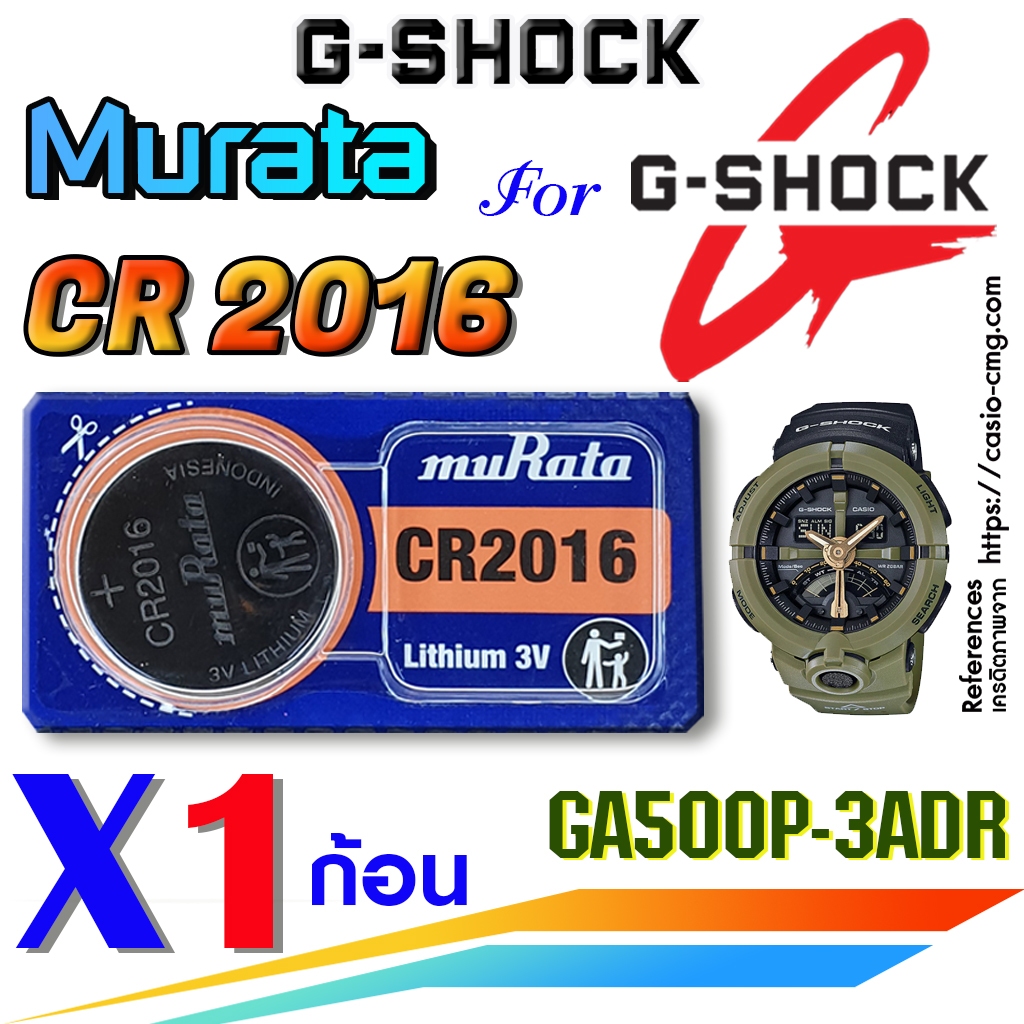ถ่าน แบตนาฬิกา G-shock GA500P-3ADR แท้ Murata CR2016 ตรงรุ่นชัวร์ แกะใส่ใช้งานได้เลย (ตัดแบ่ง1ก้อน)