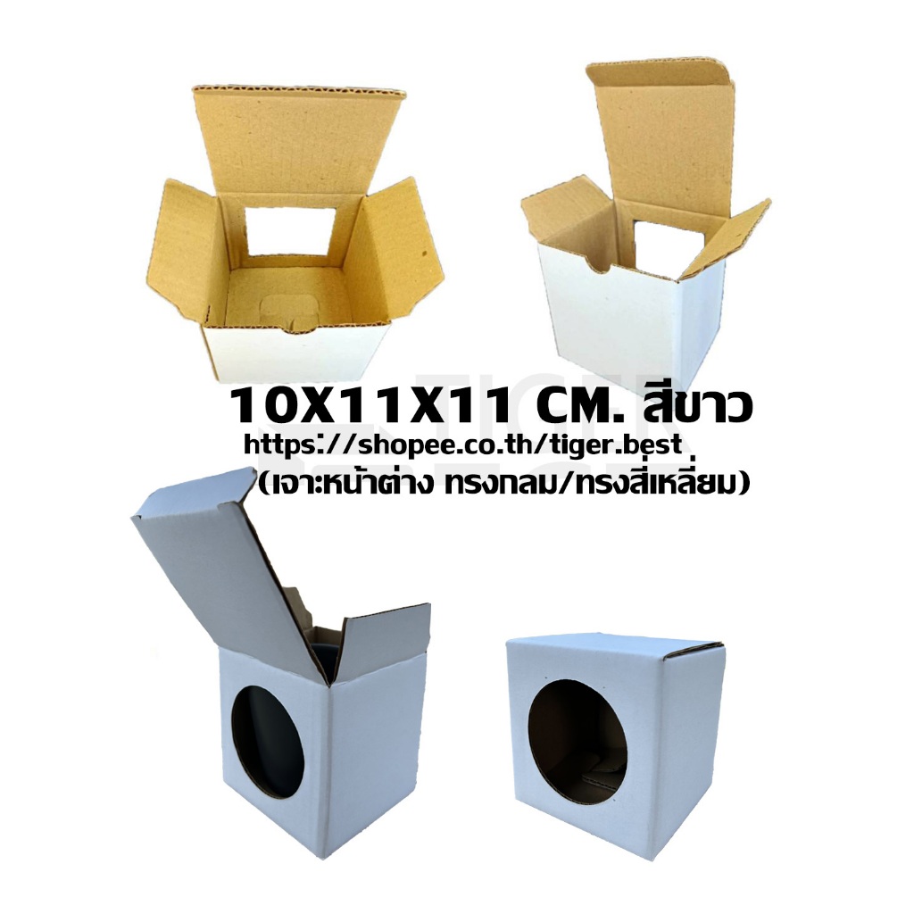 10*11*11 ซม. กล่องกระดาษสีขาวเจาะหน้าต่าง วงกลม/สี่เหลี่ยม กล่องใส่แก้วมัค, กระปุก (แพค 20 ชิ้น)