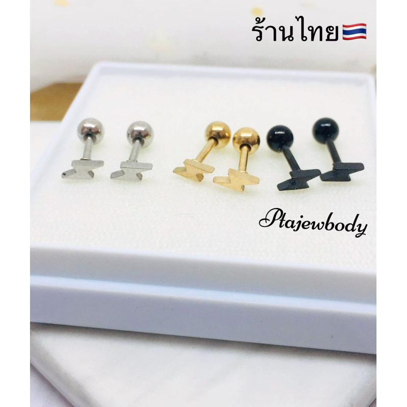 จิวหูแป้นกลม ลายสายฟ้า ⚡️ มี 3 สีให้เลือกจ้า