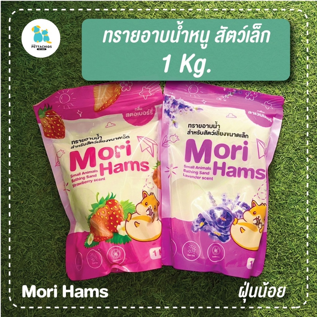 มีส่งด่วน Mori Ham ทรายหนูอาบน้ำ 1กก. ทรายสัตว์เล็ก สัตว์เลื้อยคลาย ชินชิล่า เม่น ทรายซิลิกา ฝุ่นน้อย