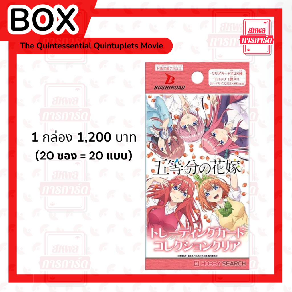 [BUSHIROAD] Box Clear cards - เจ้าสาวผมเป็นแฝดห้า ลิขสิทธิ์แท้! พร้อมส่ง การ์ดอะคลิลิคเคลียร์ สำหรับ