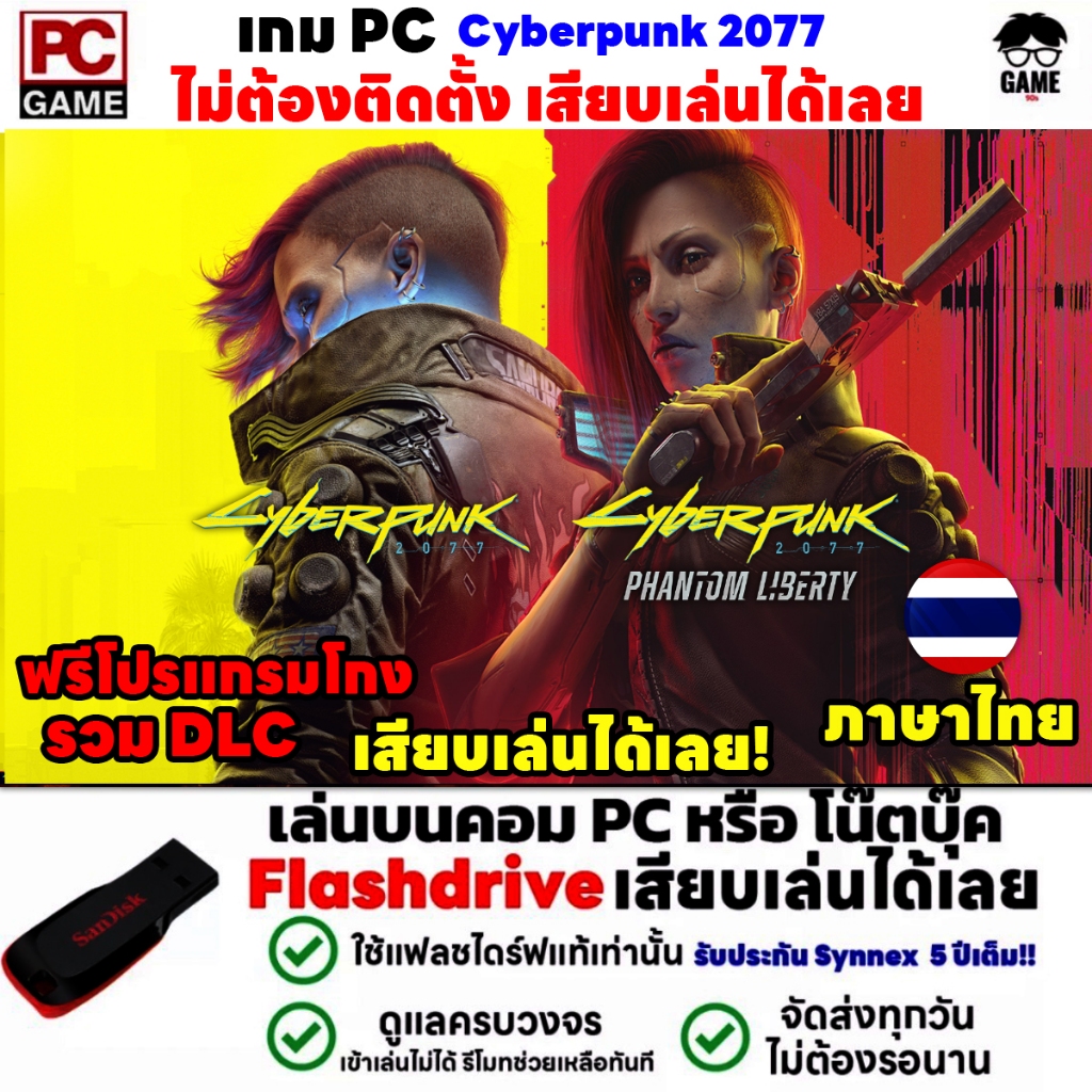 🎮PC GAME เกมภาษาไทย Cyberpunk 2077 Phantom Liberty เสียบคอมเล่นได้เลย!! เล่นได้ 100% เกม Open World 