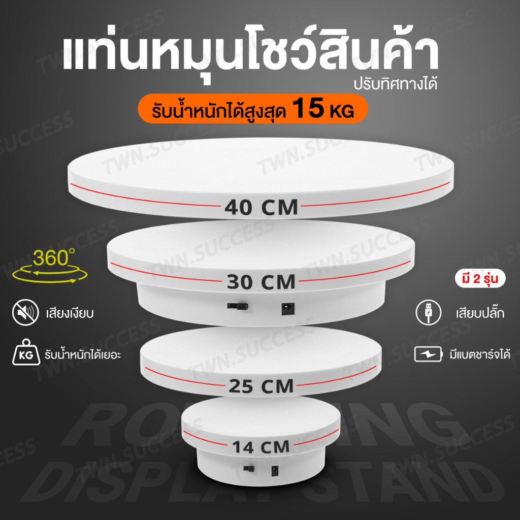 360° လှည့်ပြား (แท่นหมุน) စက် ဖြင့် စတိုး/Live အတွက် 14-40cm အရွယ် ရရှိနိုင်၊ ဦးတည်ချက်ညှိနိုင်၊ အလေးချိန်ခံနိုင်