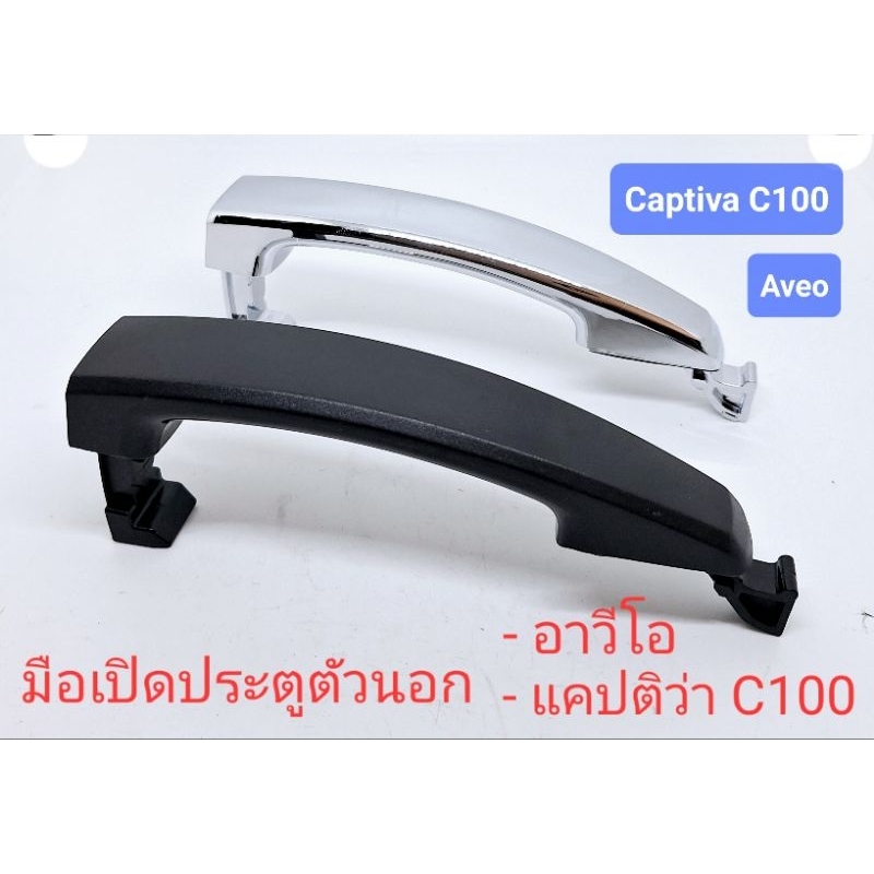 มือเปิดประตูตัวนอก หน้า หลัง แคปติว่า Captiva C100 อาวีโอ Aveo