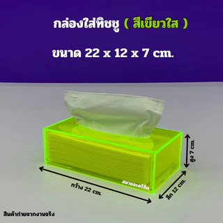 กล่องใส่ทิชชู่ แบบยาว ขนาด 22x12x7 cm.มีให้เลือก 6 สี