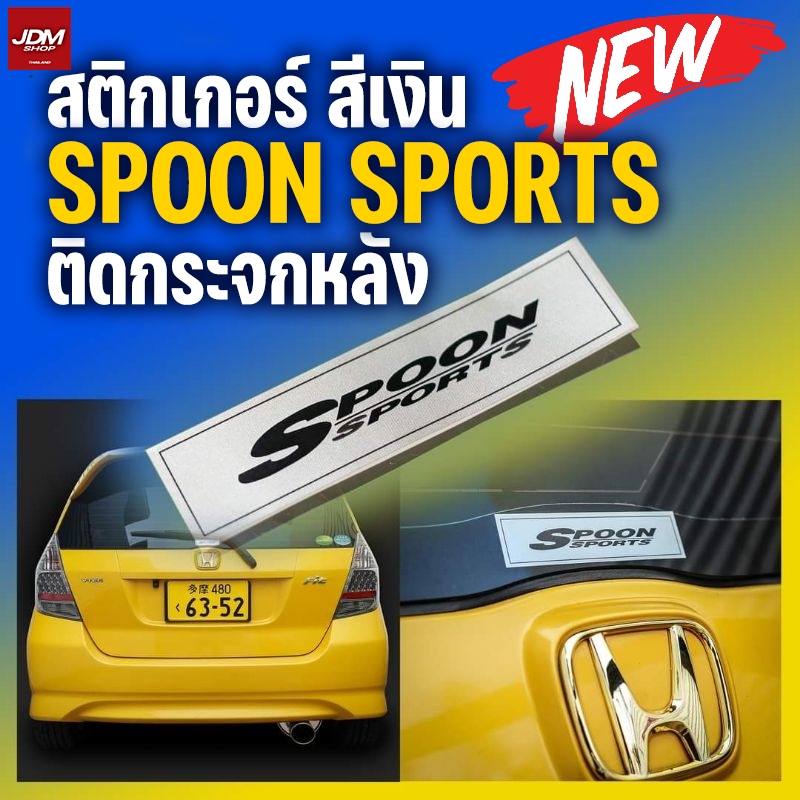 สติกเกอร์ Spoon สีเงิน ติดขอบกระจกหลังรถยนต์
