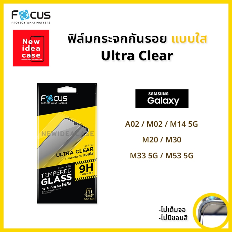 🟩 Focus ฟิล์มกระจก นิรภัย ใส โฟกัส ซัมซุง Samsung - A02 / M02 / M14 5G / M20 / M30 / M33 5G / M53 5G