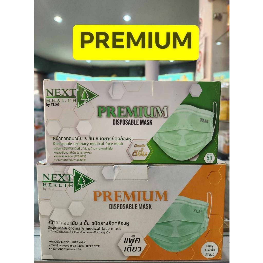 แมส PREMIUM ป้องกันดีกว่าเดิม มี 2 แบบ แบบแพ็คเดี่ยว 1*40ชิ้น และ 50ชิ้น