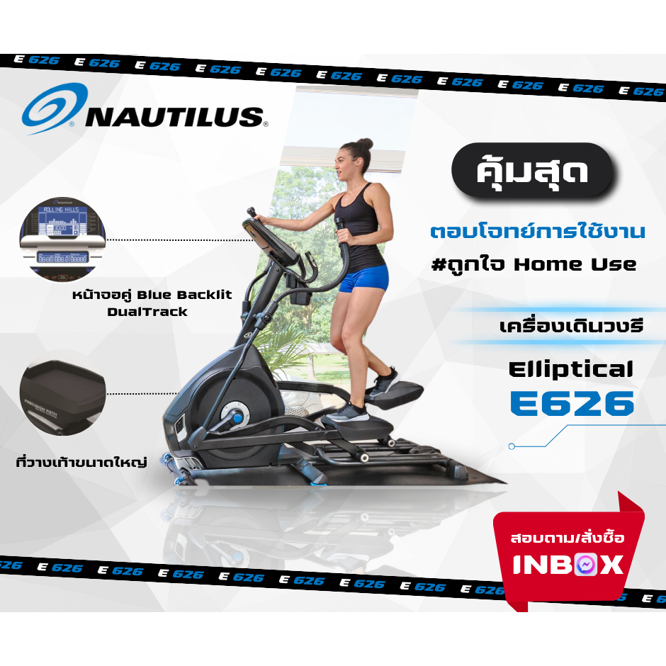 เครื่องเดินวงรี Elliptical E626 Nautilus