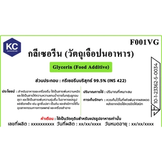 F001VG-1KG Glycerine (VG) (Food Grade) : กลีเซอรีน (วีจี) 1 กิโลกรัม